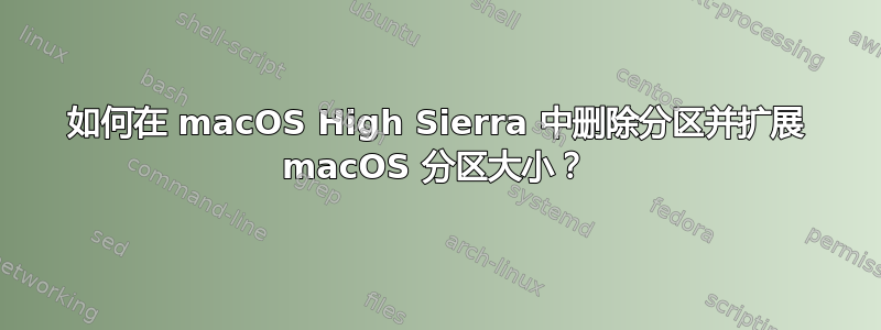 如何在 macOS High Sierra 中删除分区并扩展 macOS 分区大小？