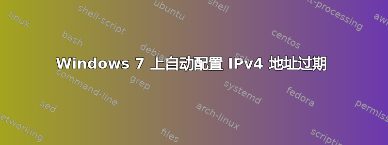 Windows 7 上自动配置 IPv4 地址过期