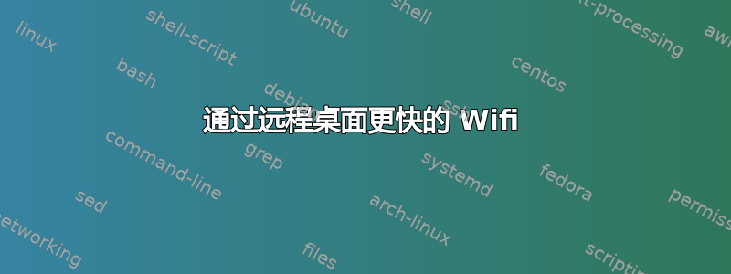 通过远程桌面更快的 Wifi