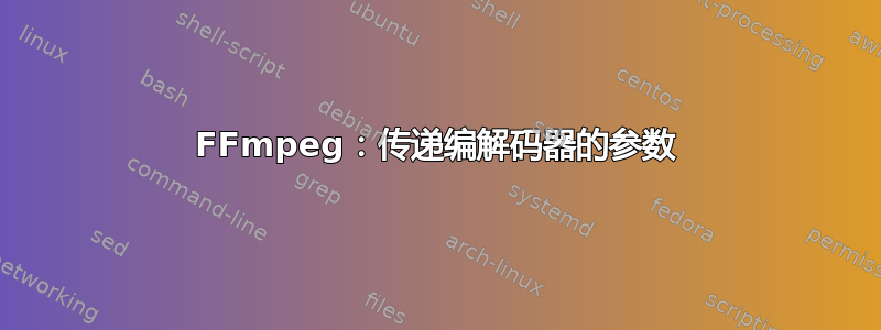 FFmpeg：传递编解码器的参数