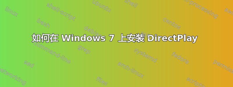 如何在 Windows 7 上安装 DirectPlay