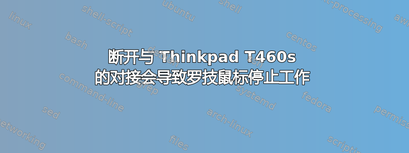 断开与 Thinkpad T460s 的对接会导致罗技鼠标停止工作