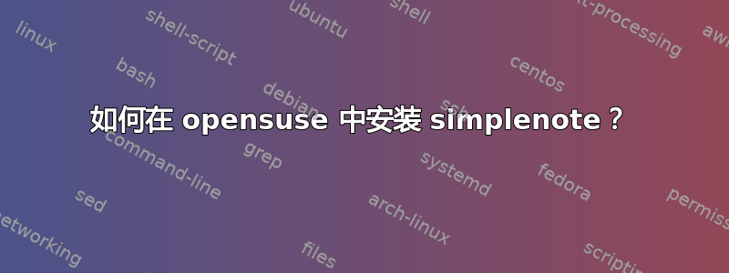 如何在 opensuse 中安装 simplenote？