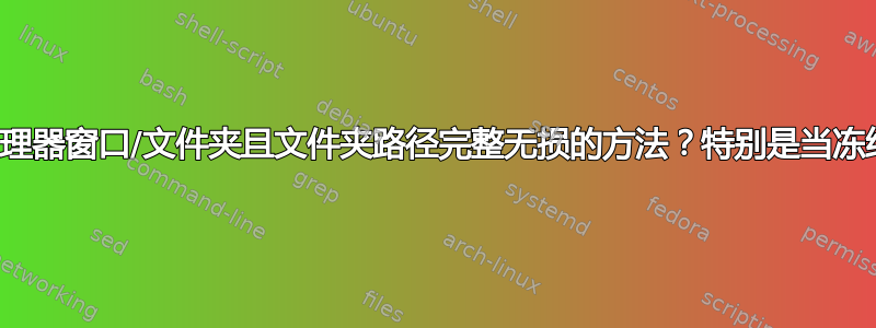 记住/保留调用并重新启动资源管理器窗口/文件夹且文件夹路径完整无损的方法？特别是当冻结/卡住或挂在无响应模式下时？