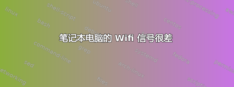 笔记本电脑的 Wifi 信号很差