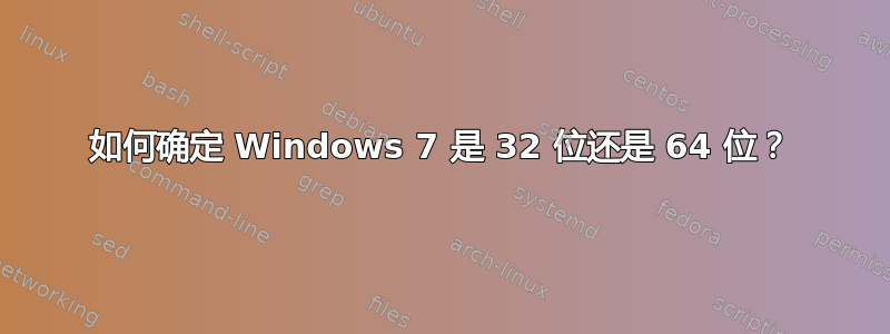 如何确定 Windows 7 是 32 位还是 64 位？