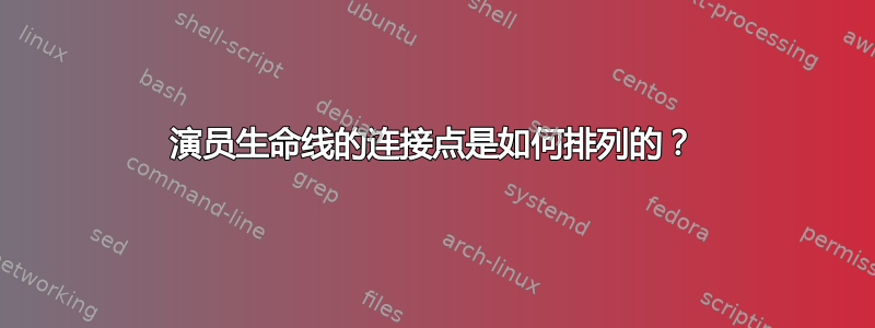 演员生命线的连接点是如何排列的？