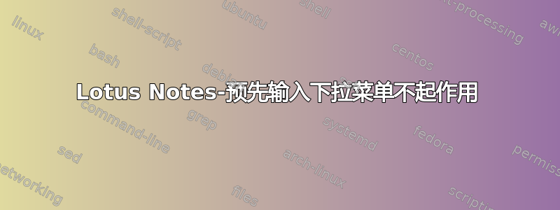 Lotus Notes-预先输入下拉菜单不起作用