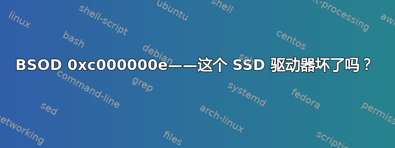 BSOD 0xc000000e——这个 SSD 驱动器坏了吗？