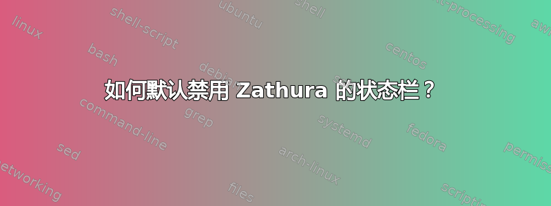 如何默认禁用 Zathura 的状态栏？