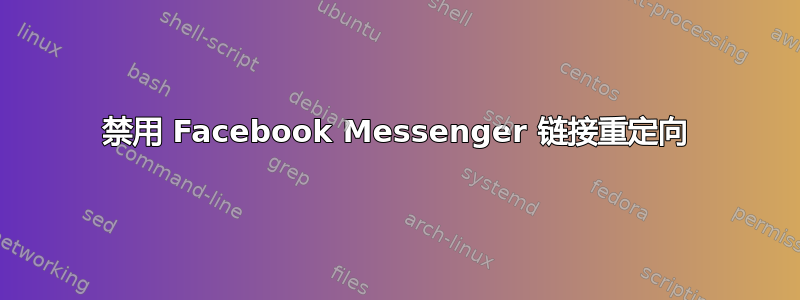 禁用 Facebook Messenger 链接重定向