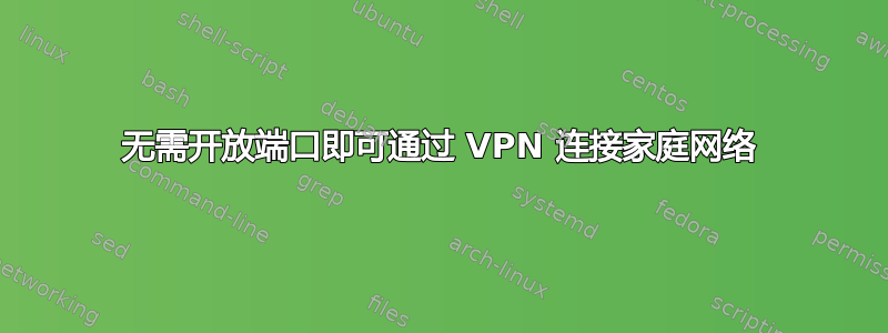 无需开放端口即可通过 VPN 连接家庭网络