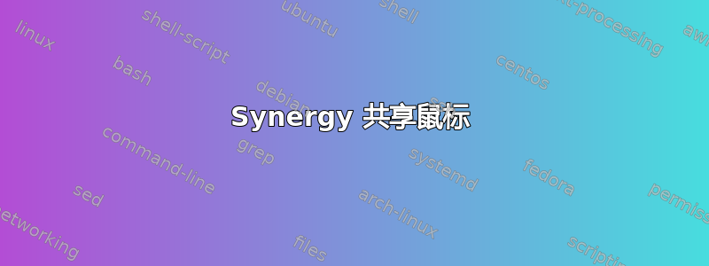 Synergy 共享鼠标