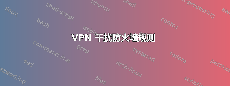 VPN 干扰防火墙规则