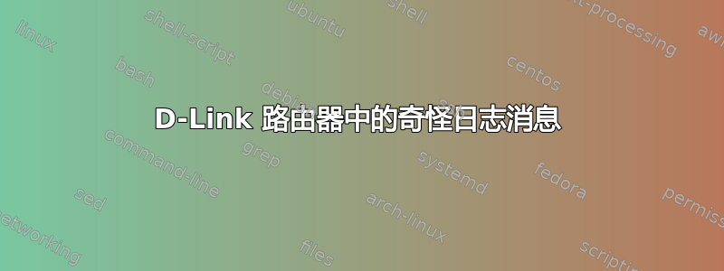 D-Link 路由器中的奇怪日志消息