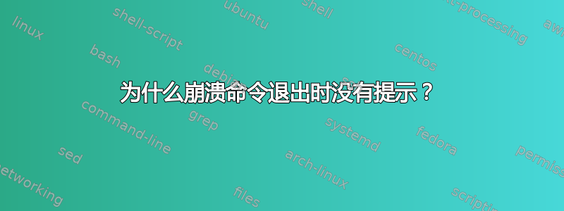 为什么崩溃命令退出时没有提示？