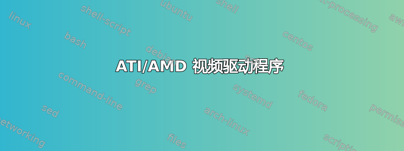 ATI/AMD 视频驱动程序