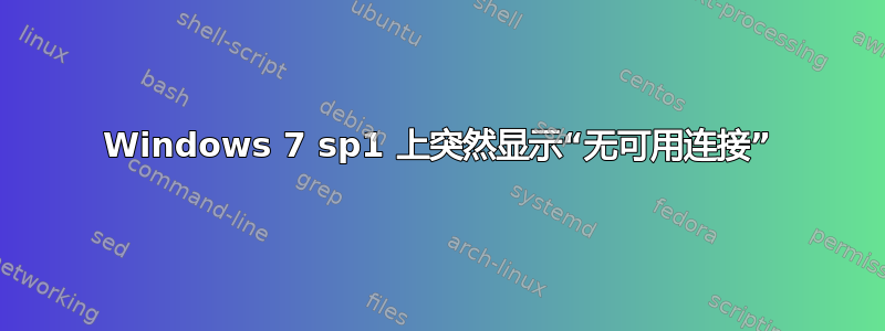 Windows 7 sp1 上突然显示“无可用连接”