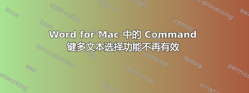 Word for Mac 中的 Command 键多文本选择功能不再有效