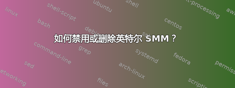 如何禁用或删除英特尔 SMM？