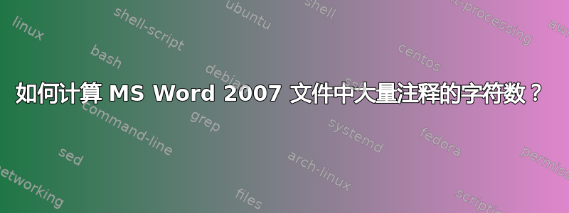 如何计算 MS Word 2007 文件中大量注释的字符数？