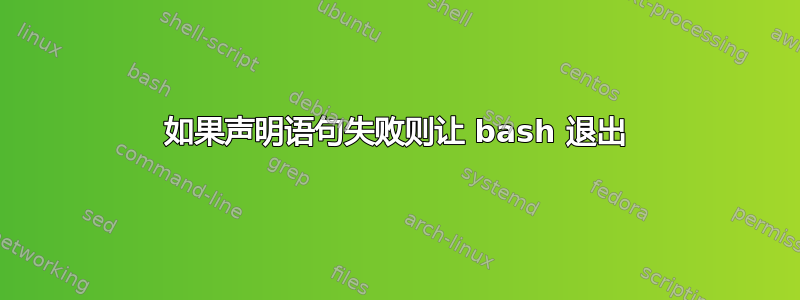 如果声明语句失败则让 bash 退出