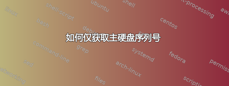 如何仅获取主硬盘序列号