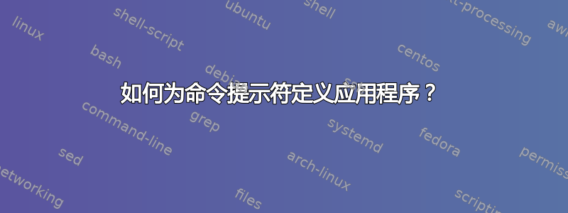 如何为命令提示符定义应用程序？