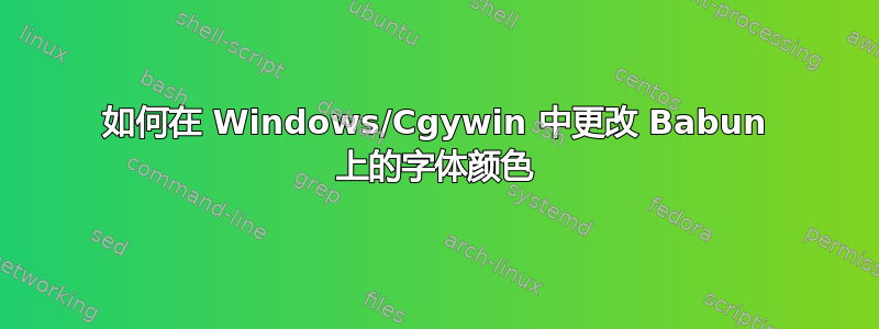 如何在 Windows/Cgywin 中更改 Babun 上的字体颜色