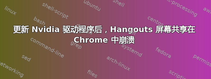 更新 Nvidia 驱动程序后，Hangouts 屏幕共享在 Chrome 中崩溃