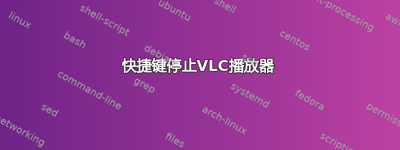 快捷键停止VLC播放器