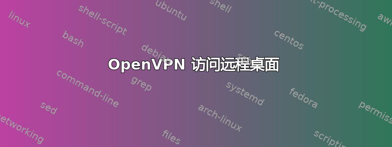 OpenVPN 访问远程桌面