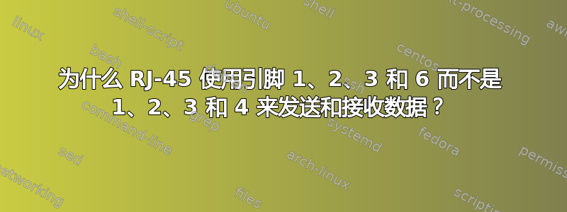 为什么 RJ-45 使用引脚 1、2、3 和 6 而不是 1、2、3 和 4 来发送和接收数据？