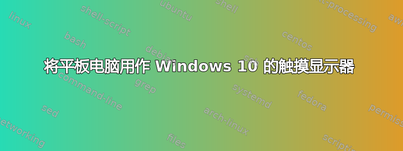 将平板电脑用作 Windows 10 的触摸显示器