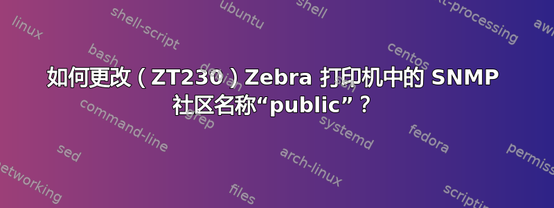 如何更改（ZT230）Zebra 打印机中的 SNMP 社区名称“public”？