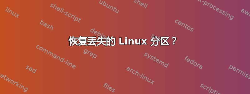 恢复丢失的 Linux 分区？