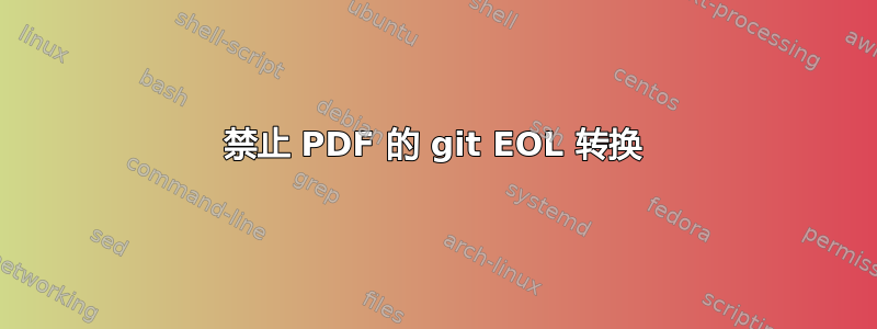 禁止 PDF 的 git EOL 转换