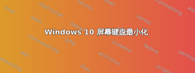 Windows 10 屏幕键盘最小化