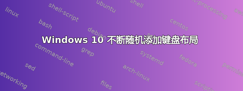 Windows 10 不断随机添加键盘布局