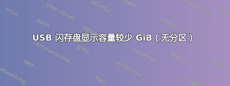 USB 闪存盘显示容量较少 GiB（无分区）