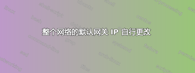 整个网络的默认网关 IP 自行更改