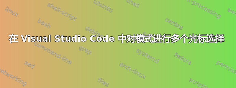 在 Visual Studio Code 中对模式进行多个光标选择