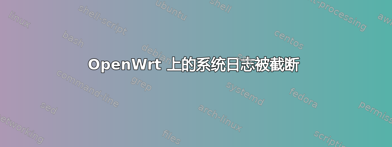 OpenWrt 上的系统日志被截断