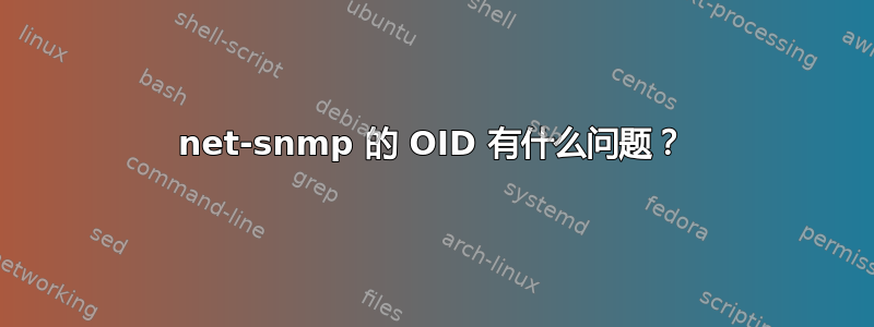 net-snmp 的 OID 有什么问题？