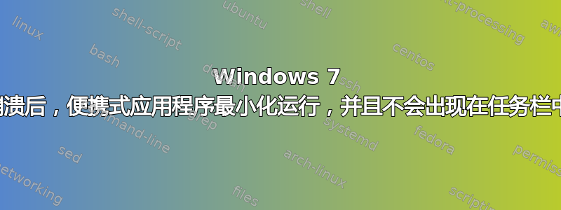 Windows 7 崩溃后，便携式应用程序最小化运行，并且不会出现在任务栏中