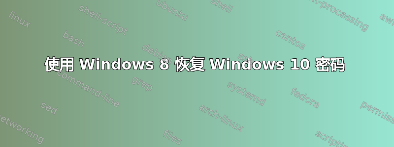 使用 Windows 8 恢复 Windows 10 密码