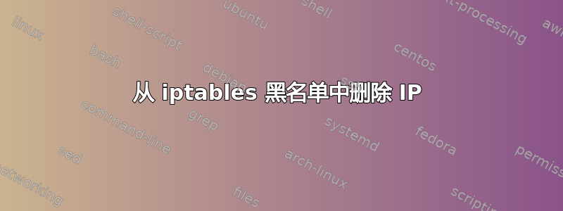 从 iptables 黑名单中删除 IP