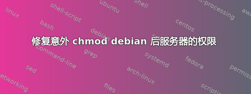 修复意外 chmod debian 后服务器的权限