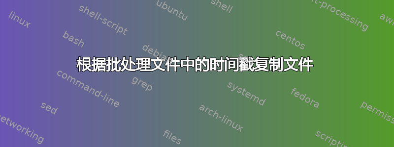 根据批处理文件中的时间戳复制文件