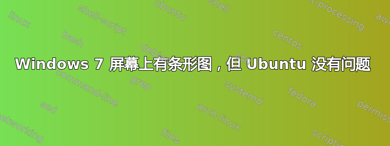 Windows 7 屏幕上有条形图，但 Ubuntu 没有问题